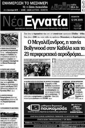 Πρωτοσέλιδο Νέα Εγνατία