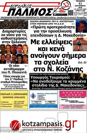 Πρωτοσέλιδο Εορδαϊκός Παλμός