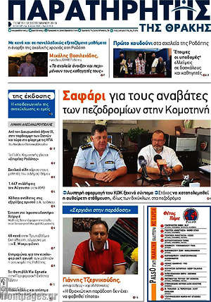 Πρωτοσέλιδο Παρατηρητής