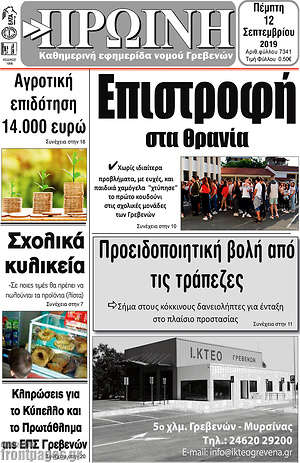 Πρωτοσέλιδο Πρωινή Γρεβενών