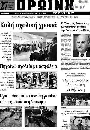 Πρωτοσέλιδο Πρωινή του Κιλκίς