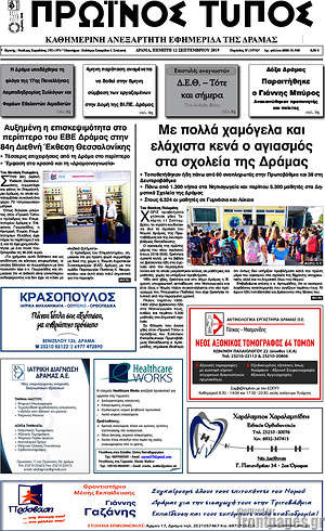 Πρωτοσέλιδο Πρωινός Τύπος Δράμας