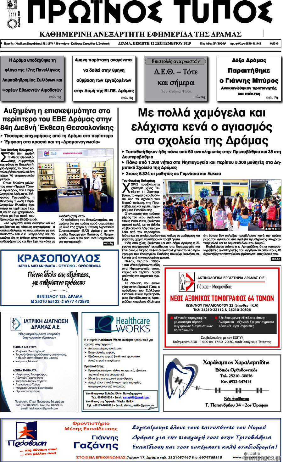 Πρωινός Τύπος Δράμας