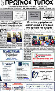 /Πρωινός Τύπος Δράμας