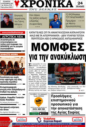 Πρωτοσέλιδο Χρονικά της Δράμας