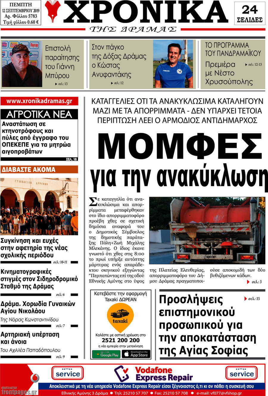 Χρονικά της Δράμας