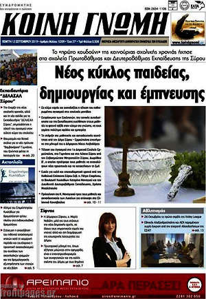 Πρωτοσέλιδο Κοινή Γνώμη