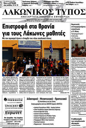 Πρωτοσέλιδο Λακωνικός Τύπος