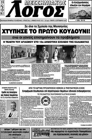 Πρωτοσέλιδο Μεσσηνιακός Λόγος