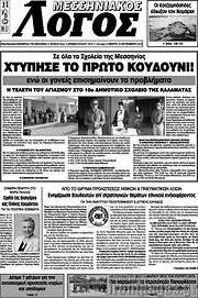 /Μεσσηνιακός Λόγος