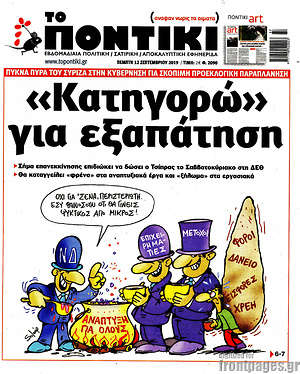 Το Ποντίκι: "Κατηγορώ" για εξαπάτηση