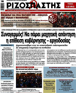 Ριζοσπάστης: Συναγερμός! Να πάρει μαχητική απάντηση η επίθεση κυβέρνησης - εργοδοσίας