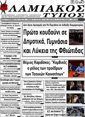 Πρωτοσέλιδο Λαμιακός Τύπος