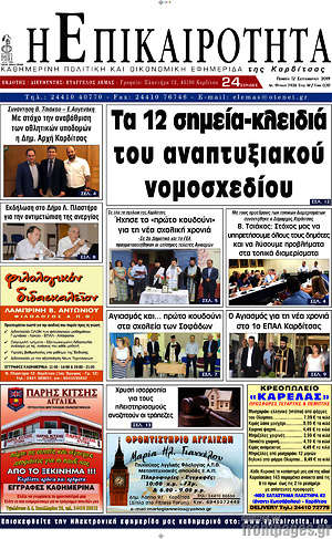 Πρωτοσέλιδο Η Επικαιρότητα