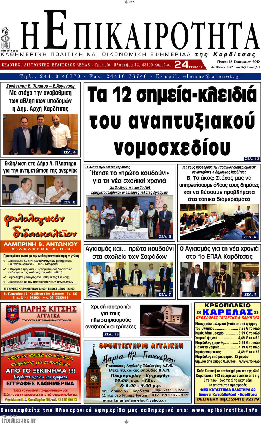 Η Επικαιρότητα