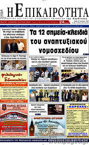 /Η Επικαιρότητα