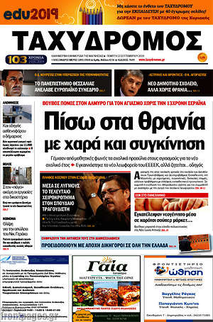 Πρωτοσέλιδο Ταχυδρόμος