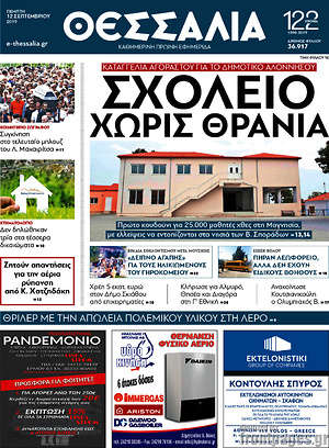 Πρωτοσέλιδο Θεσσαλία