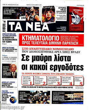 Τα Νέα: Σε μαύρη λίστα οι κακοί εργοδότες