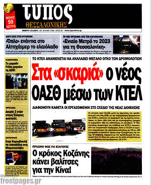 Πρωτοσέλιδο εφημερίδας Τύπος Θεσσαλονίκης - protoselida