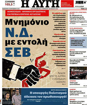 Αυγή: Μνημόνιο Ν.Δ. με εντολή ΣΕΒ