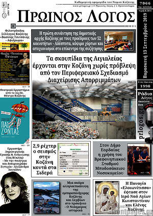 Πρωτοσέλιδο Πρωινός Λόγος