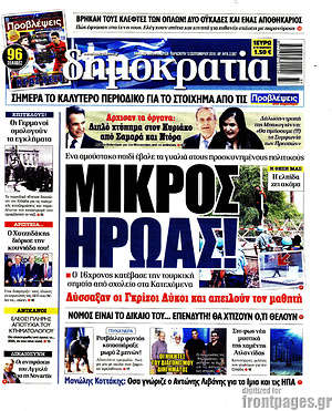 Δημοκρατία: Μικρός ήρωας!