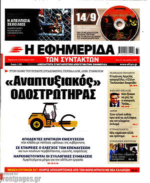Η εφημερίδα των συντακτών: "Αναπτυξιακός" οδοστρωτήρας