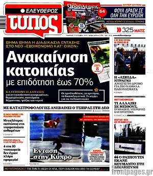 Ελεύθερος Τύπος: Ανακαίνιση κατοικίας με επιδότηση έως 70%