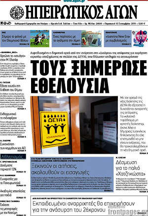 Πρωτοσέλιδο Ηπειρωτικός Αγών