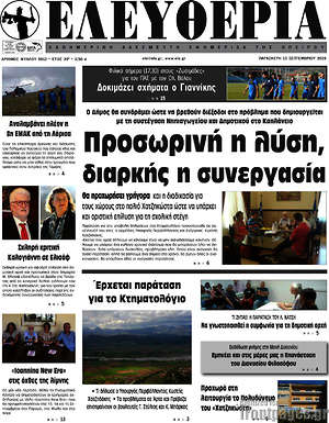 Πρωτοσέλιδο Ελευθερία