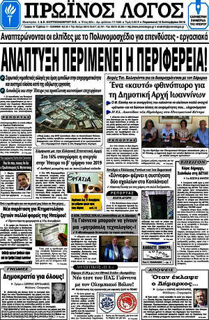 Πρωτοσέλιδο Πρωινός Λόγος
