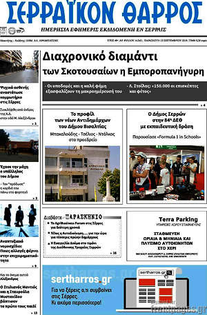 Πρωτοσέλιδο Σερραϊκόν Θάρρος