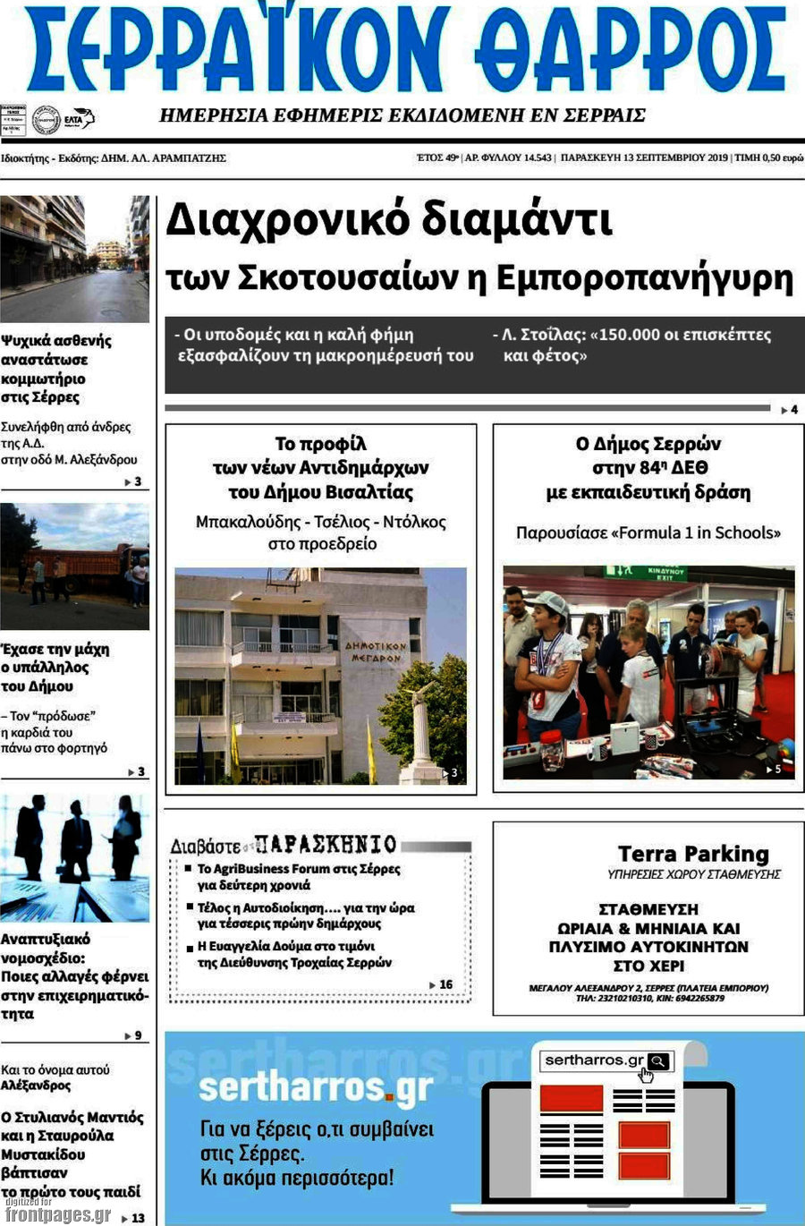 Σερραϊκόν Θάρρος