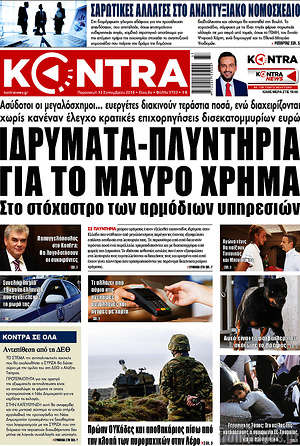Kontra News: Ιδρύματα-πλυντήρια για το μαύρο χρήμα