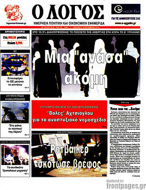 Πρωτοσέλιδο εφημερίδας Ο Λόγος - protoselida