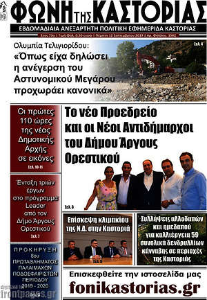 Πρωτοσέλιδο Φωνή της Καστοριάς