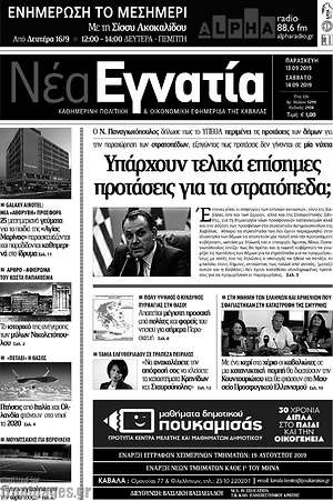 Πρωτοσέλιδο Νέα Εγνατία