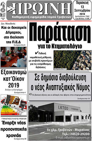 Πρωτοσέλιδο Πρωινή Γρεβενών