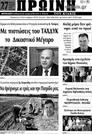 Πρωτοσέλιδο Πρωινή του Κιλκίς