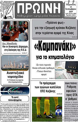 Πρωτοσέλιδο Πρωινή Κοζάνης