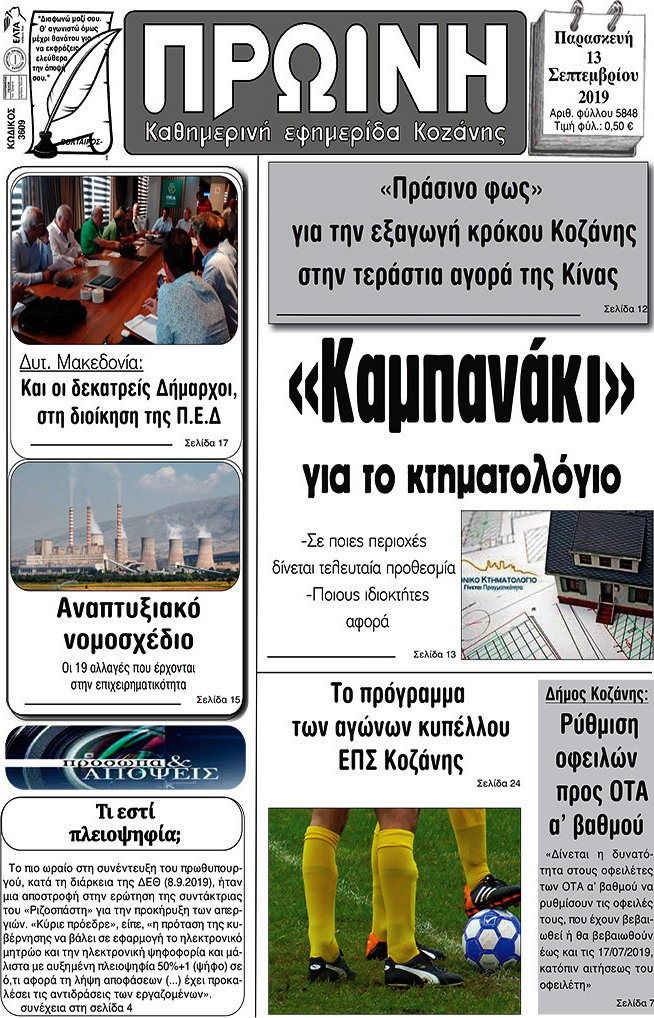 Πρωινή Κοζάνης