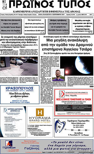 Πρωτοσέλιδο Πρωινός Τύπος Δράμας