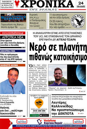 Πρωτοσέλιδο Χρονικά της Δράμας