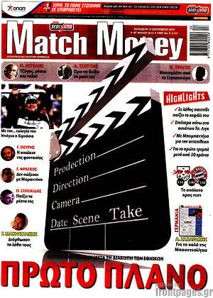 Πρωτοσέλιδο εφημερίδας Match Money - protoselida