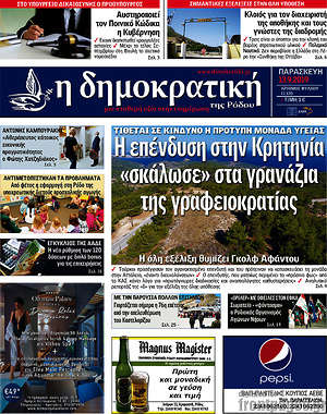 Πρωτοσέλιδο Δημοκρατική Ρόδου