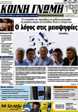 Πρωτοσέλιδο Κοινή Γνώμη