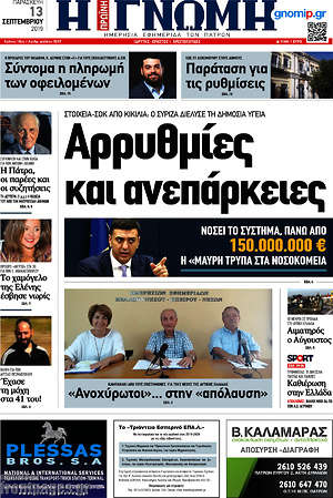 Πρωτοσέλιδο Η Γνώμη