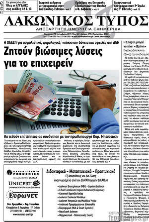 Πρωτοσέλιδο Λακωνικός Τύπος