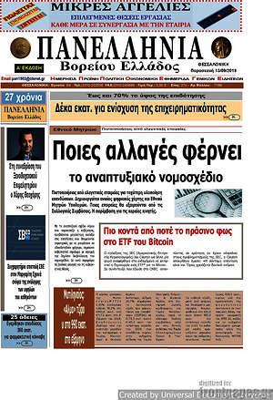 Πρωτοσέλιδο Πανελλήνια Β. Ελλάδος